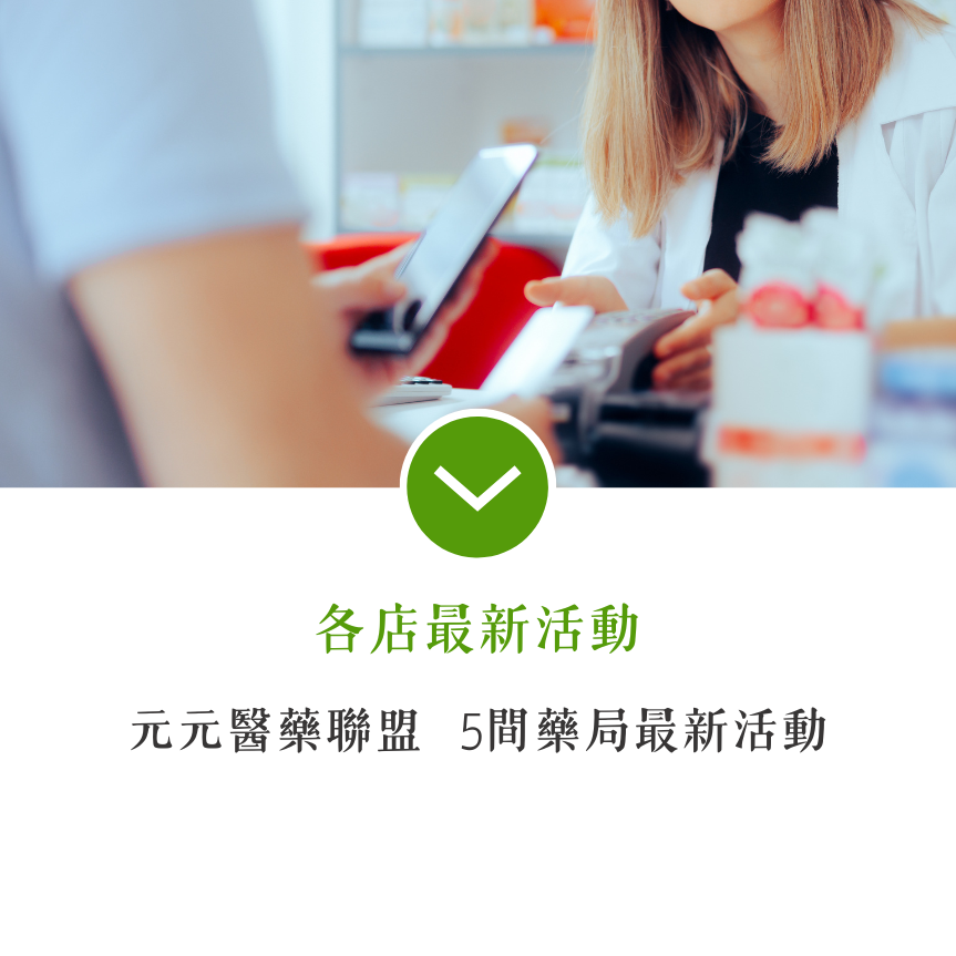 元元醫藥-高雄藥局