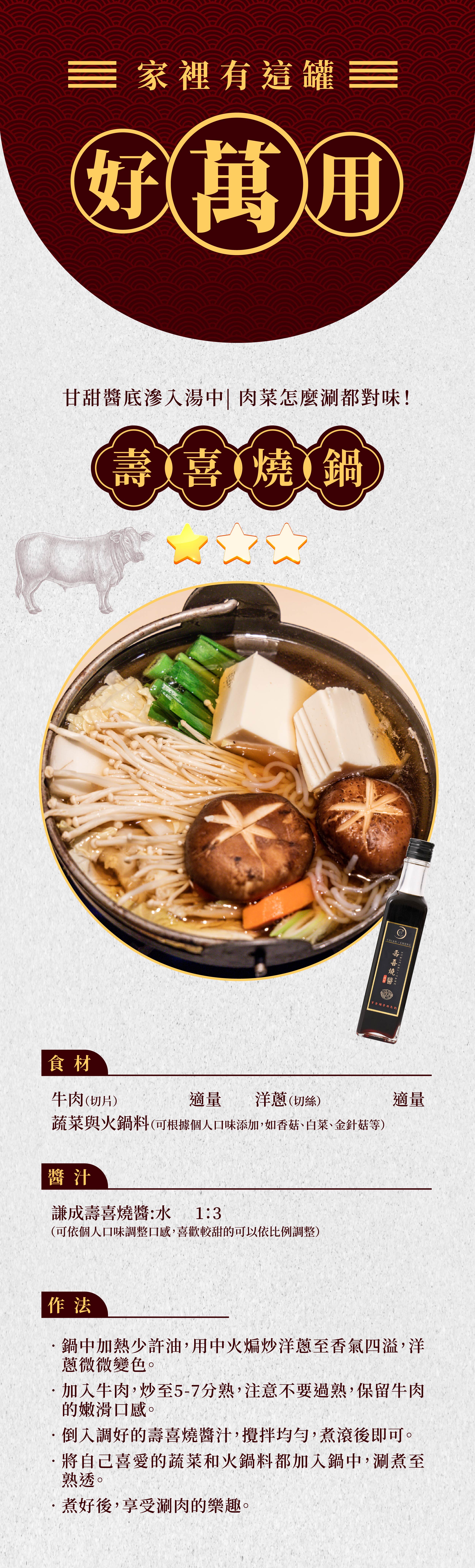 0618 壽喜燒醬-03.jpg