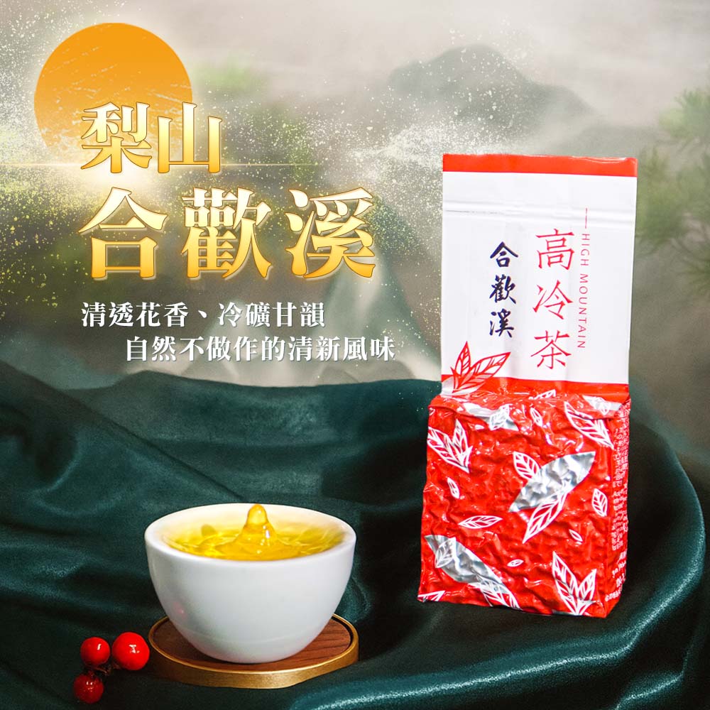 梨山合歡溪 (半斤、二斤)