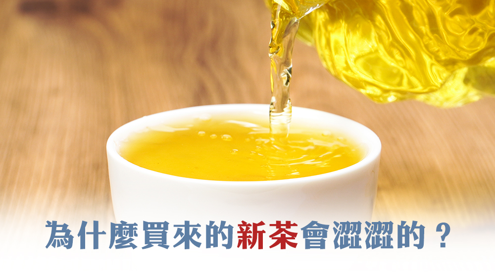 為什麼買來的新茶會澀澀的？