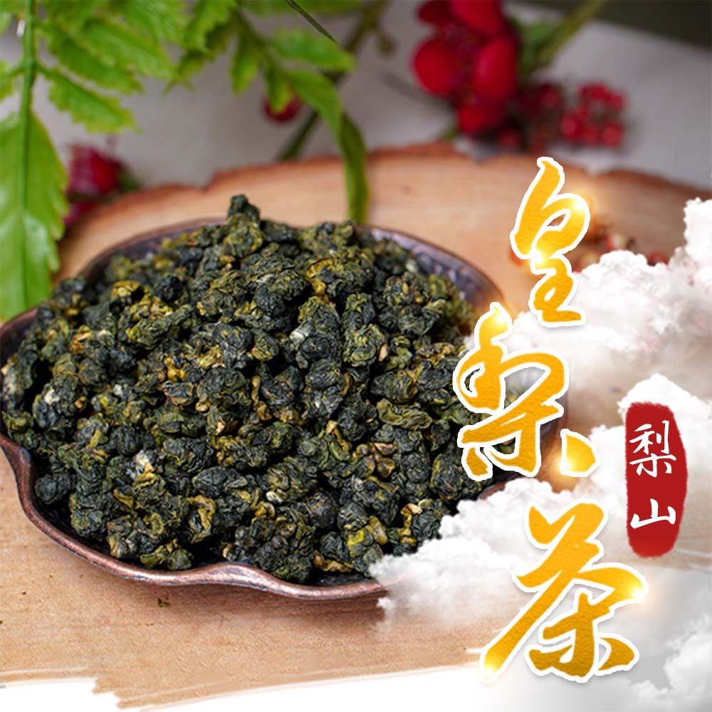 梨山皇梨茶 (一斤送四兩)