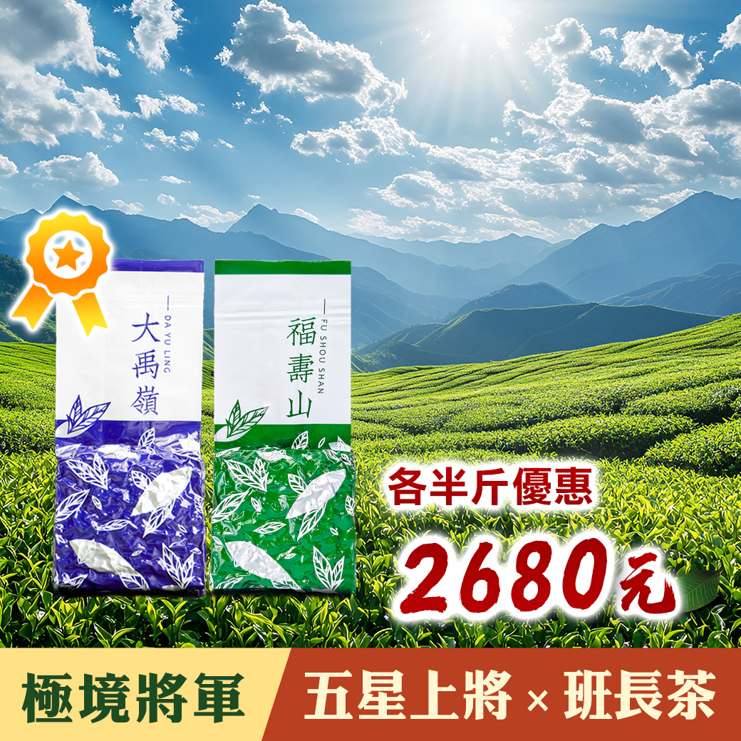 極境將軍組｜福壽班長茶+大禹嶺五星上將（各半斤）