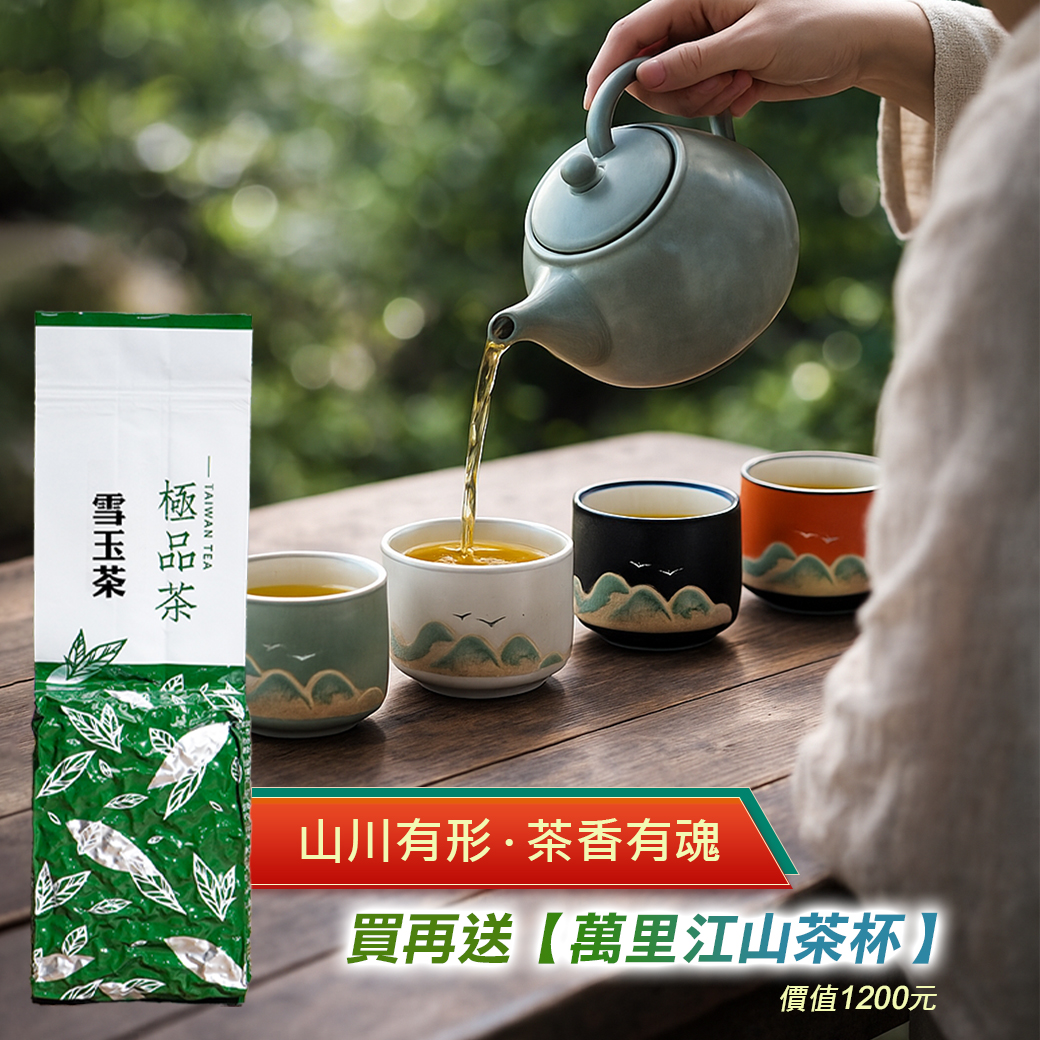 玉山雪玉茶 (一斤送半斤)
