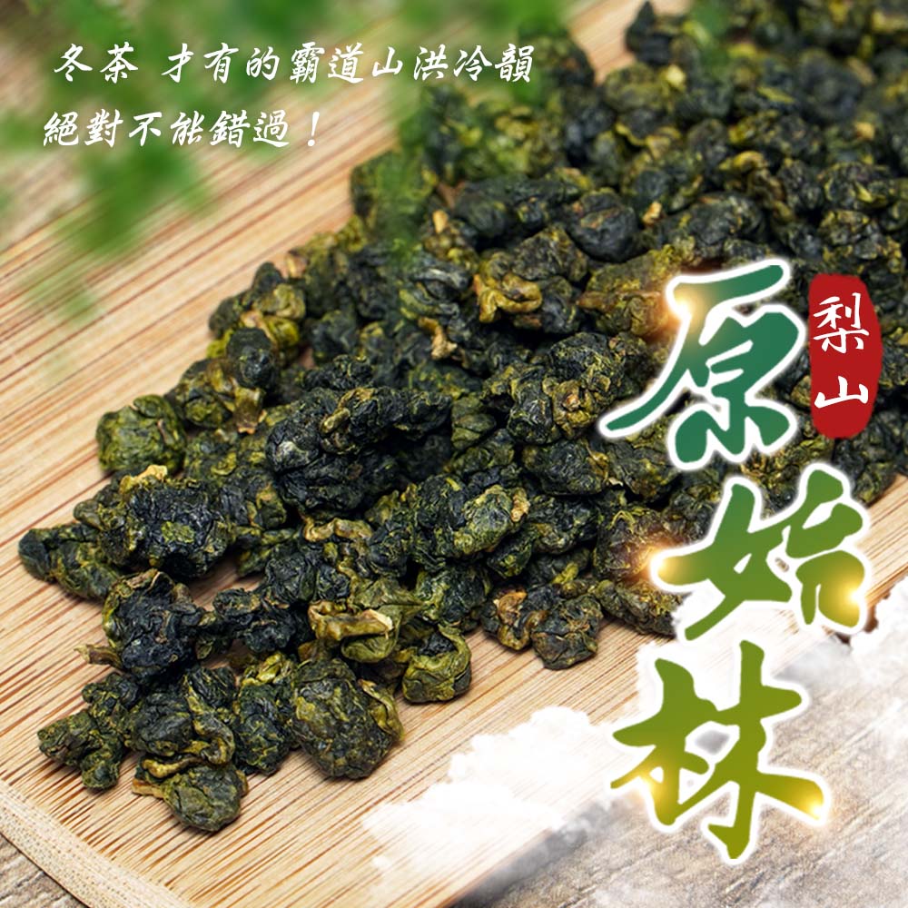 梨山原始林 (一斤送半斤)