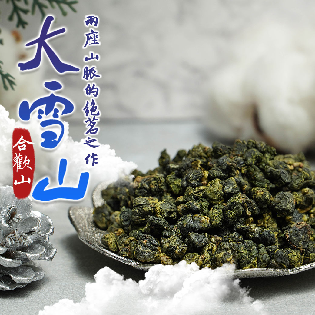 合歡山大雪山 (一斤送一斤)