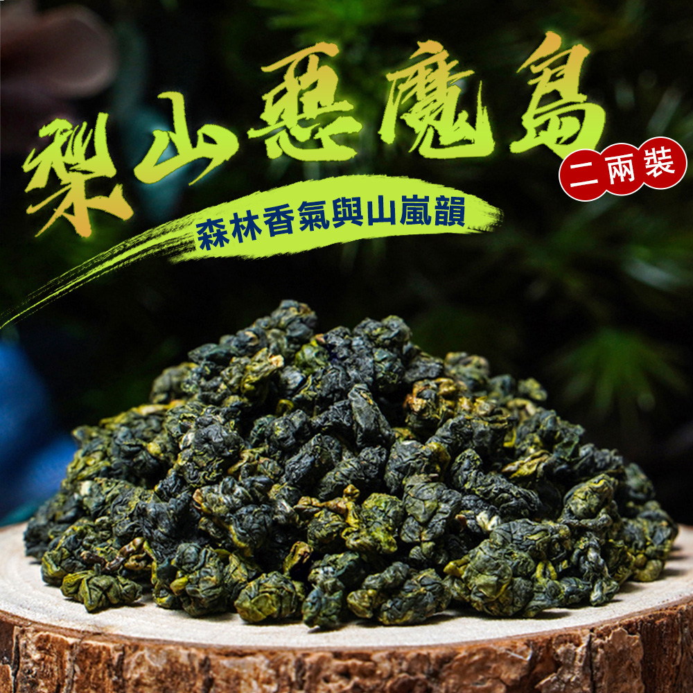 梨山惡魔島 (半斤、一斤)