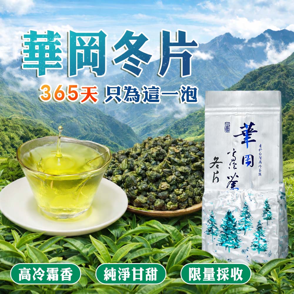 冬季限定｜華岡冬片(一斤送半斤)