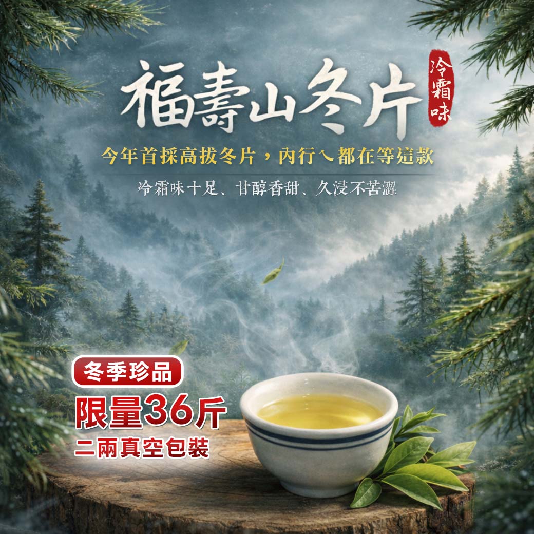 冬季限量 36斤｜福壽山冬片（一、三斤）