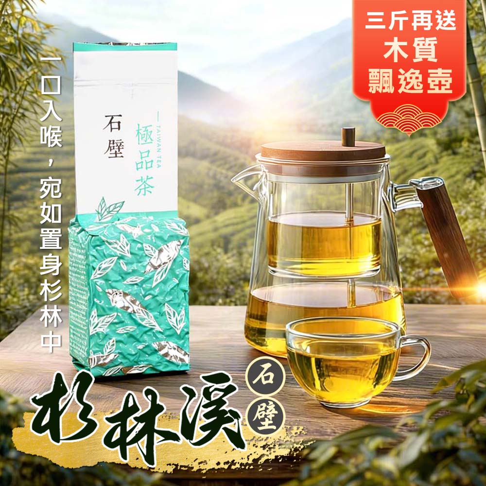 柔潤順口、不苦澀｜杉林溪 石壁 (一、三斤)
