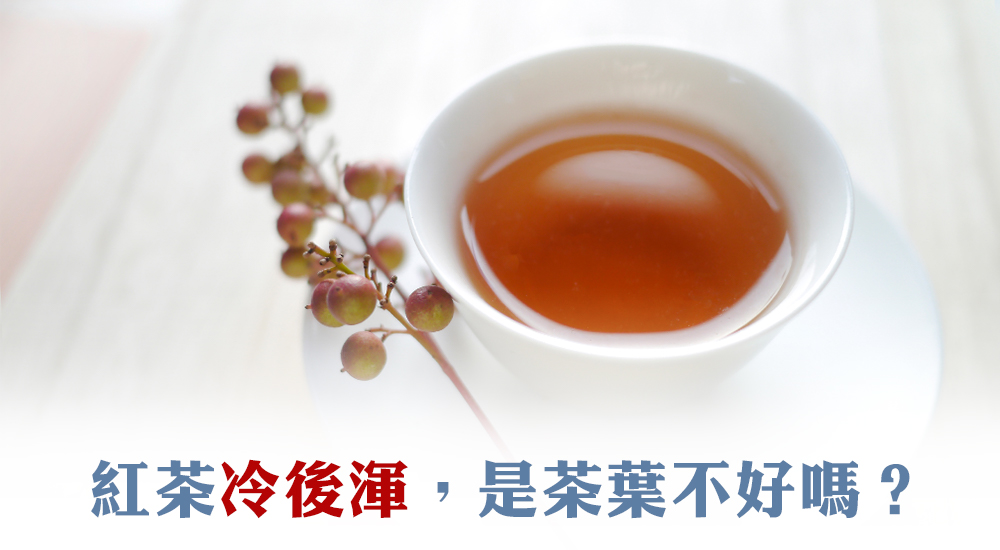 紅茶冷卻後變得渾濁，是茶葉不好嗎？