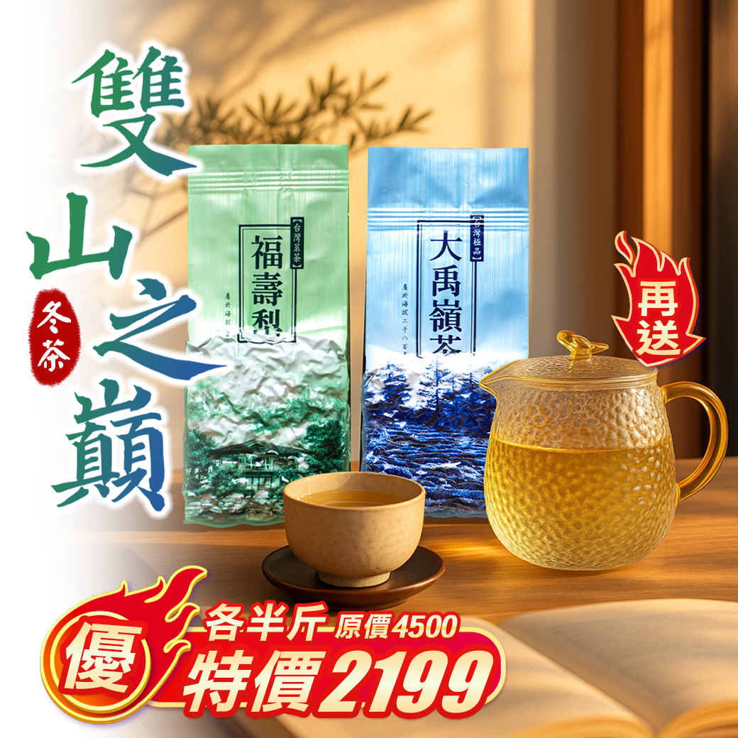 霜寒雙峰｜福壽山+大禹嶺（各半斤）
