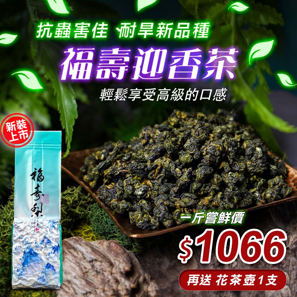 福壽梨山 迎香茶 (一斤、三斤)