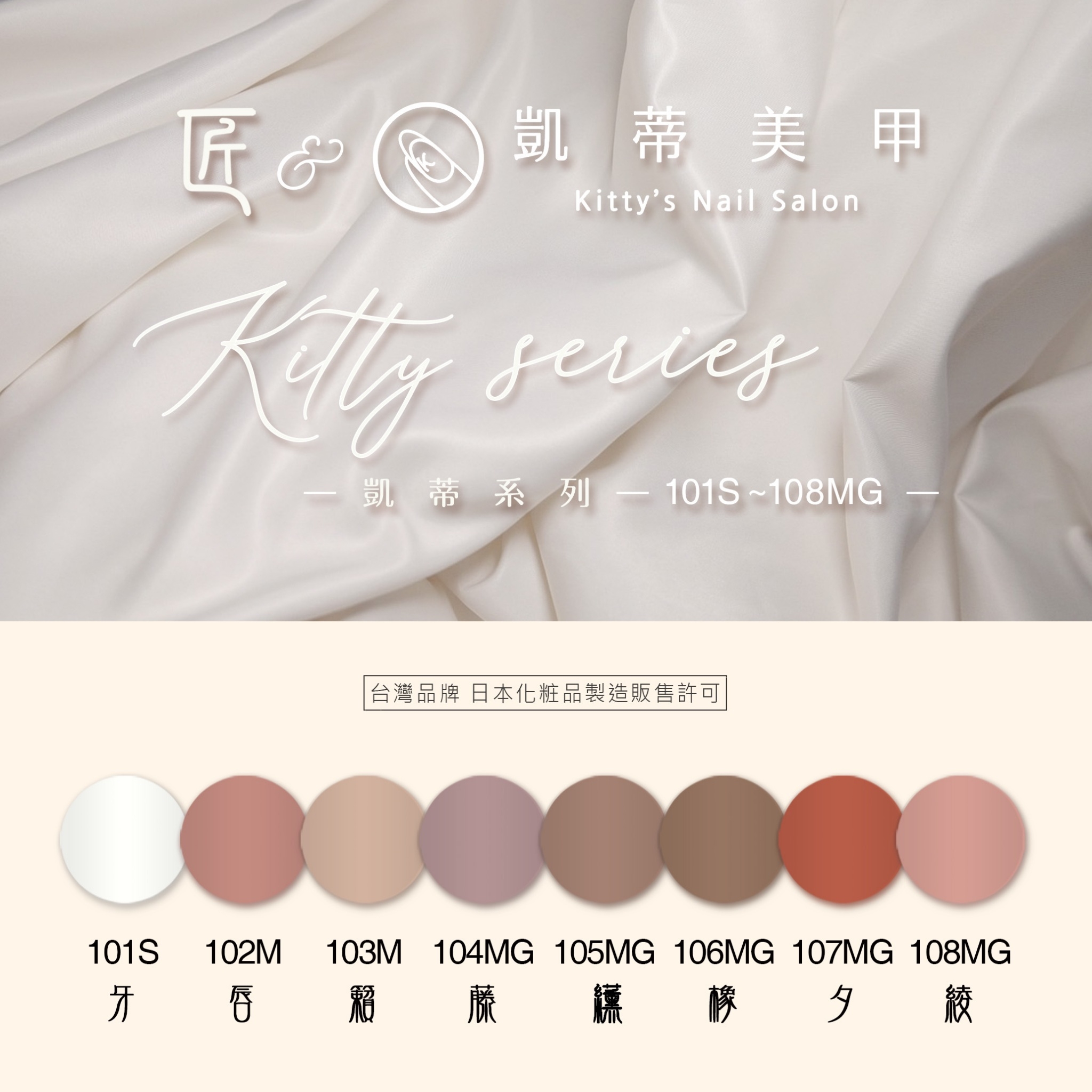 匠｜彩色凝膠-凱蒂系列（101-108）