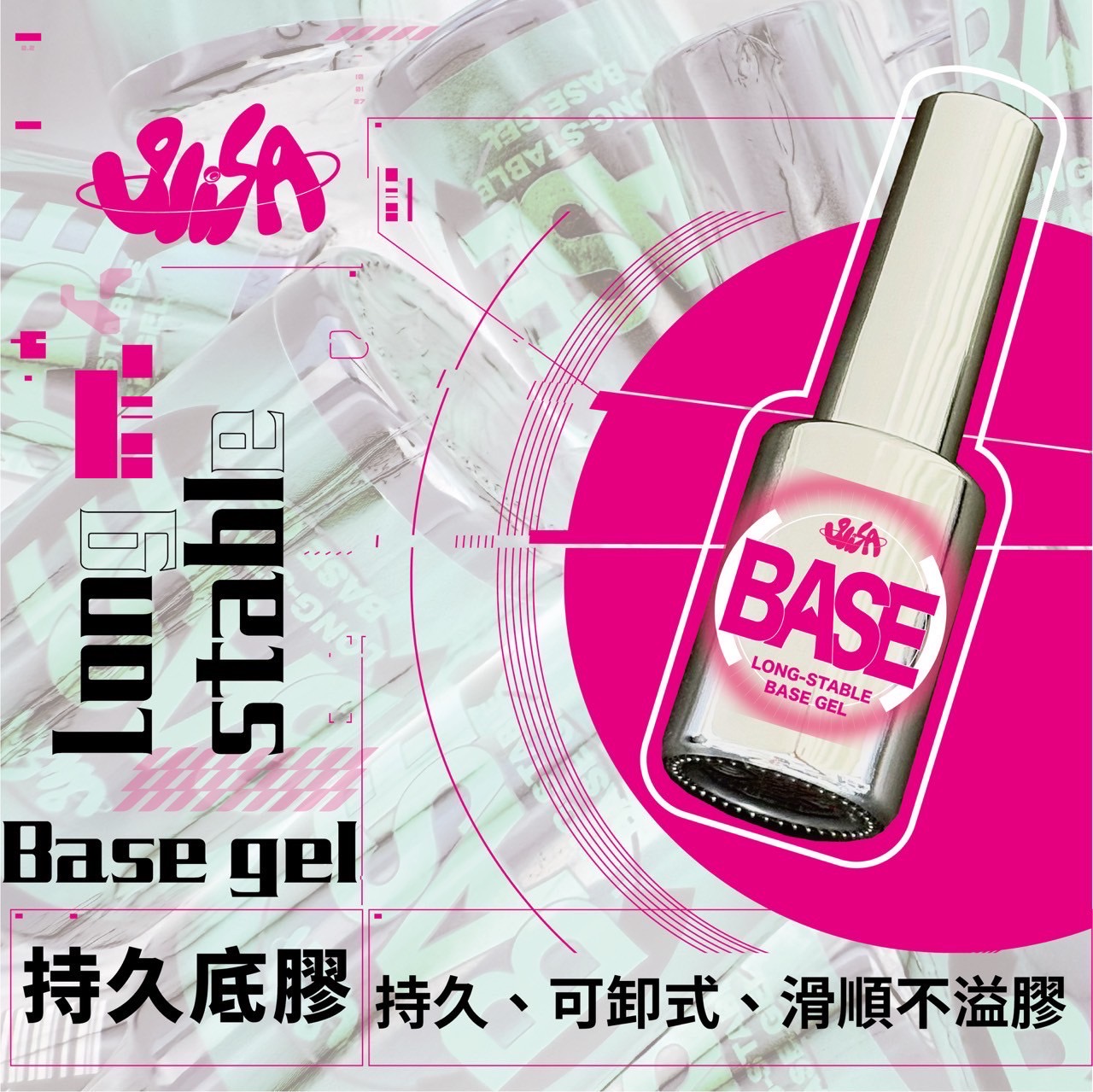 SiiSA｜持久底層甲油膠