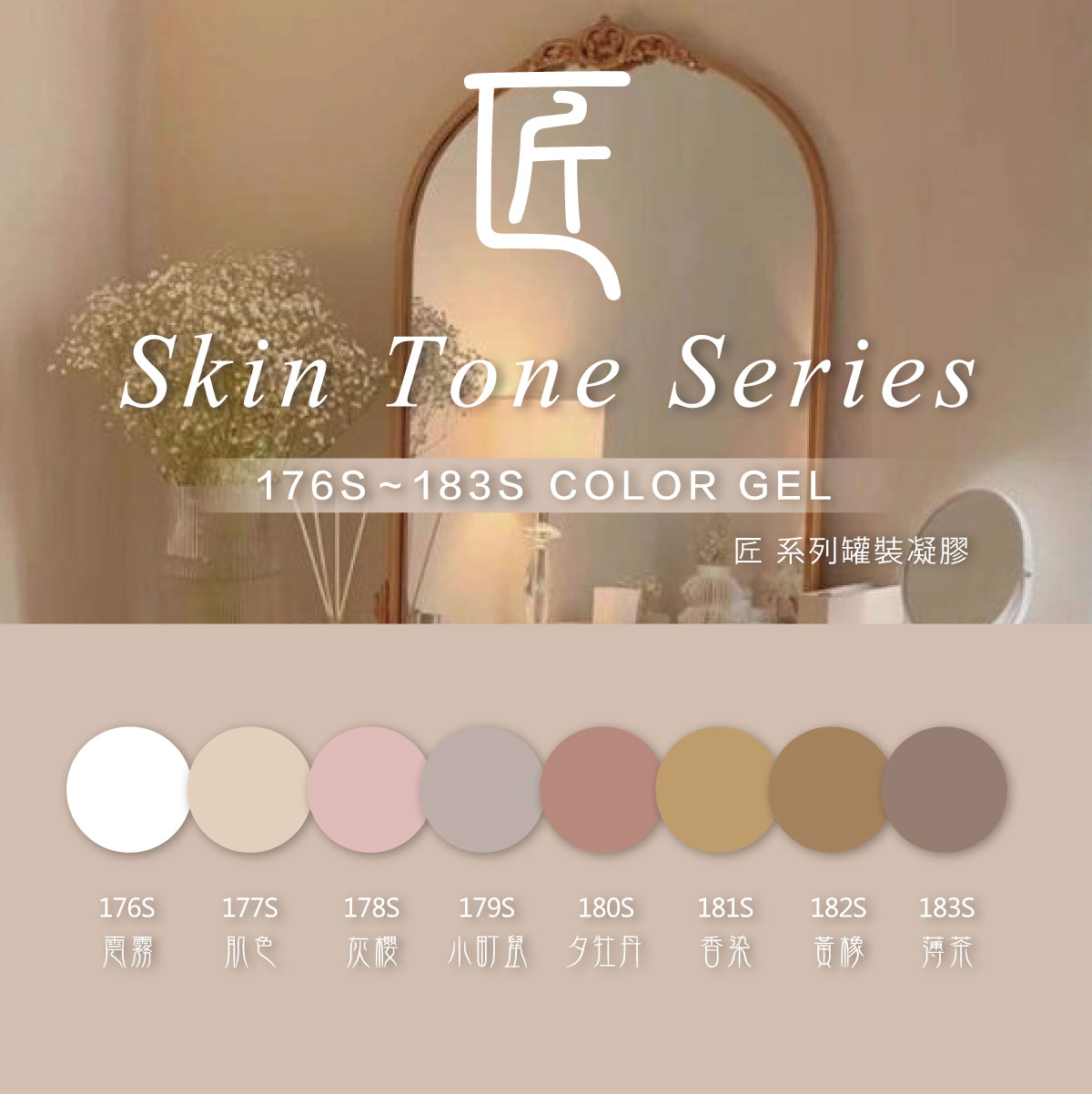 匠｜彩色凝膠-裸膚色系列（176-183）