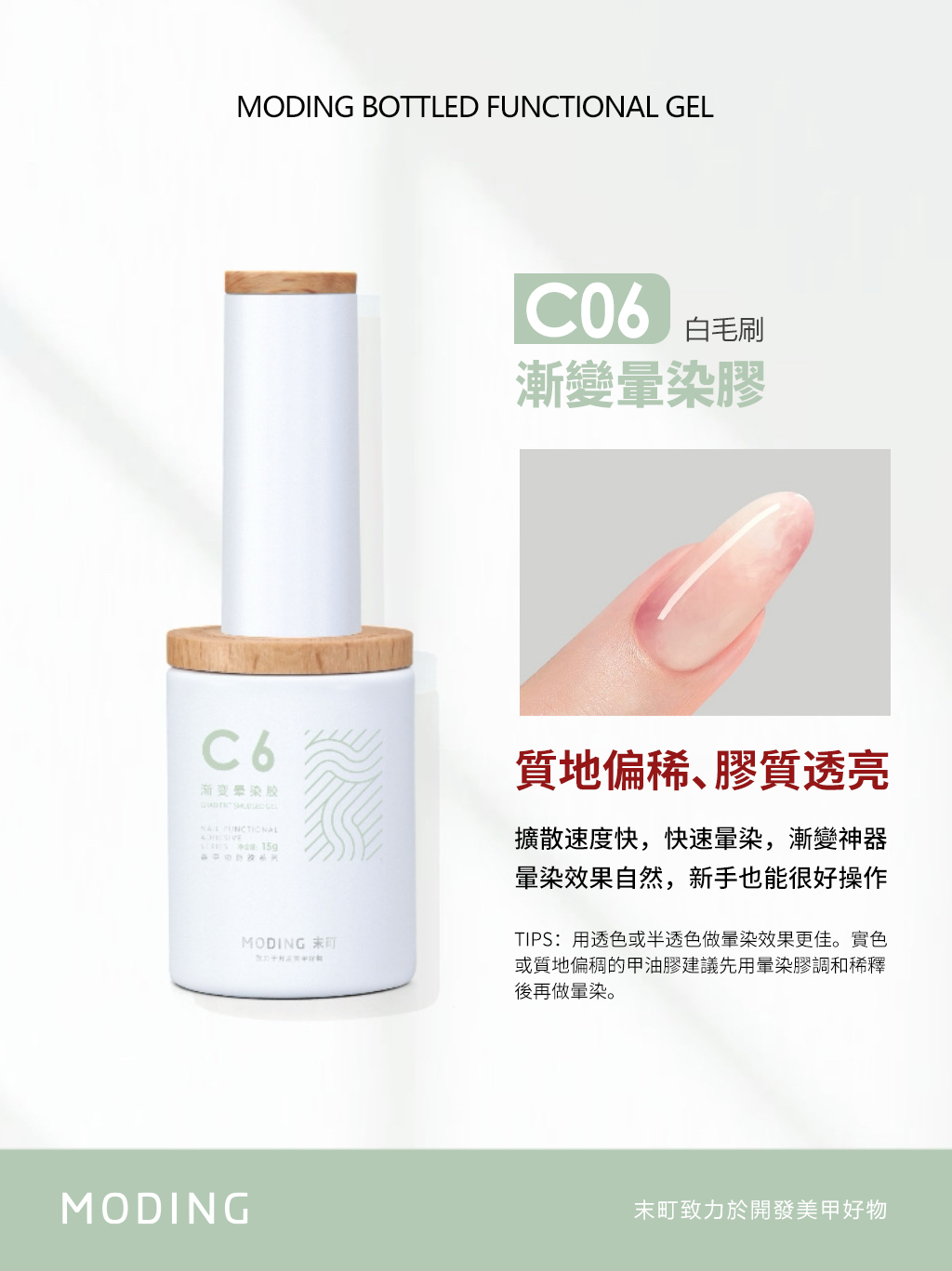 末町｜C6漸變暈染膠