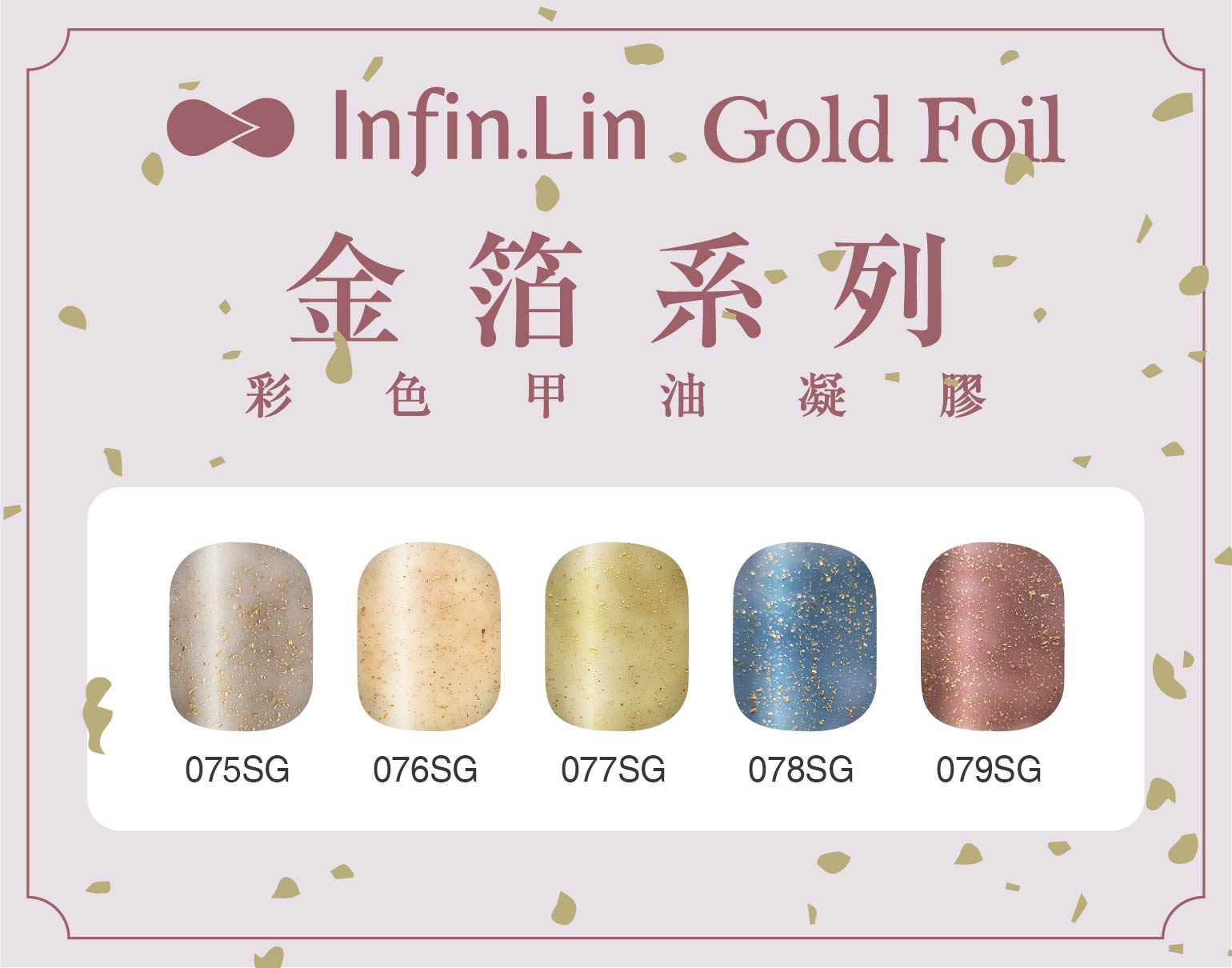 infin.Lin｜彩色甲油膠-金箔系列（75-79）