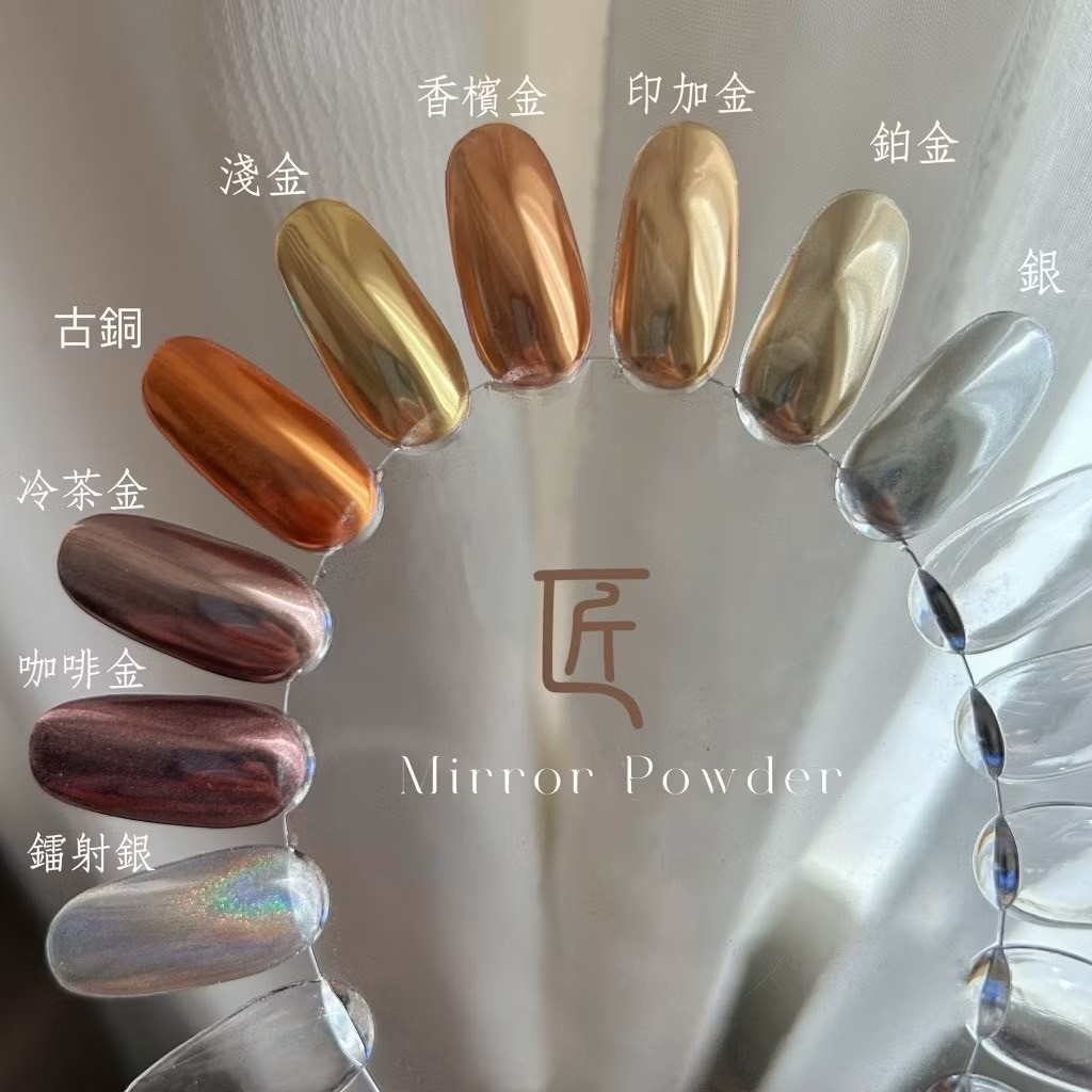 匠｜金屬系列鏡面粉