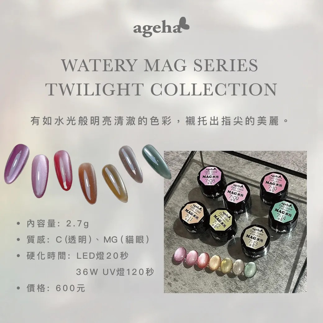Ageha｜Opti Color 彩色凝膠（7-08~7-14）
