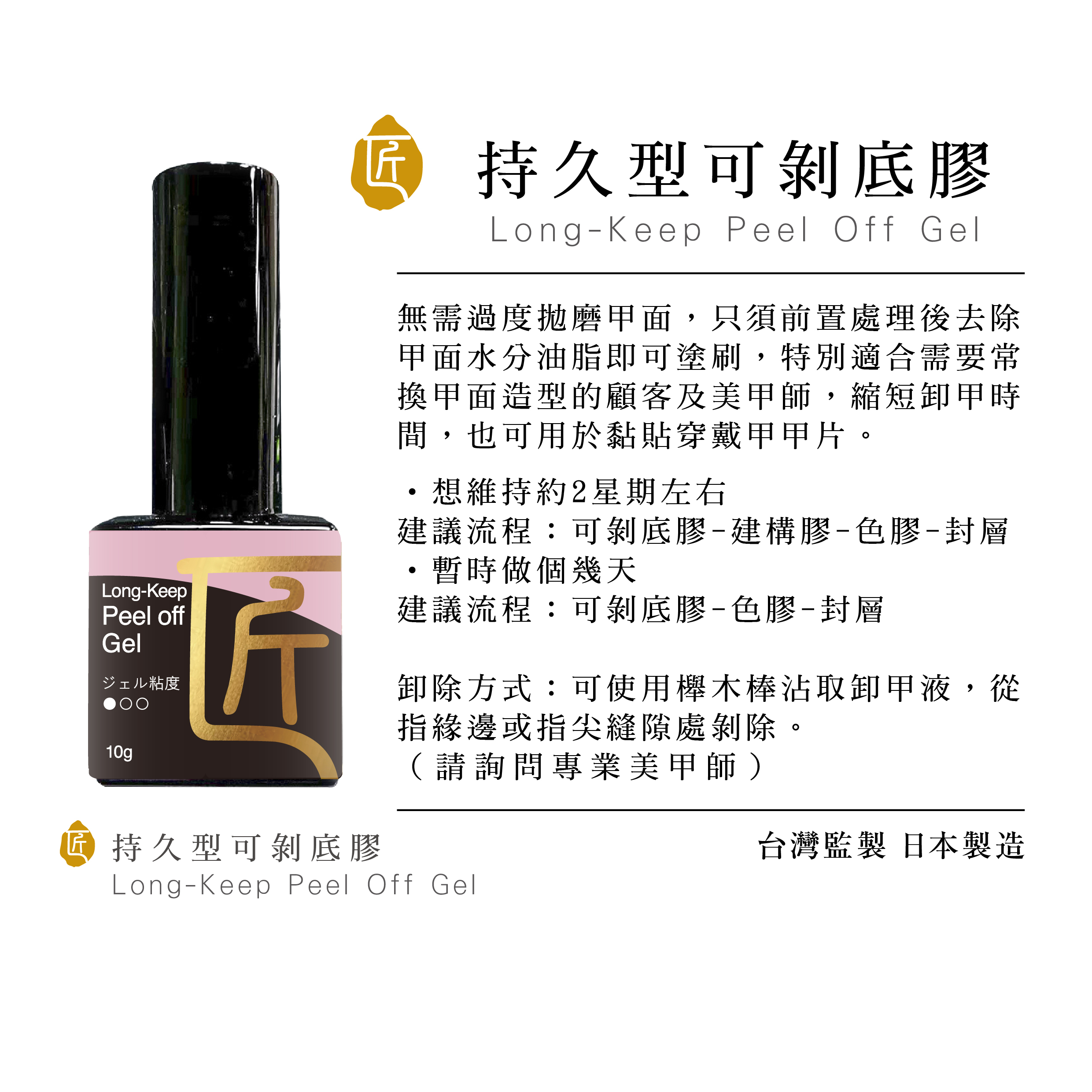 匠｜持久型可剝底膠