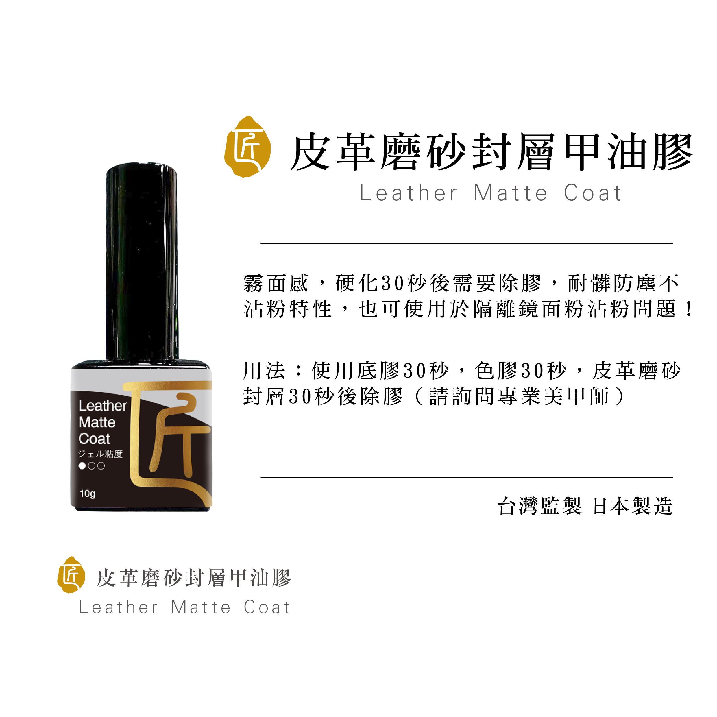 匠｜皮革磨砂封層甲油膠