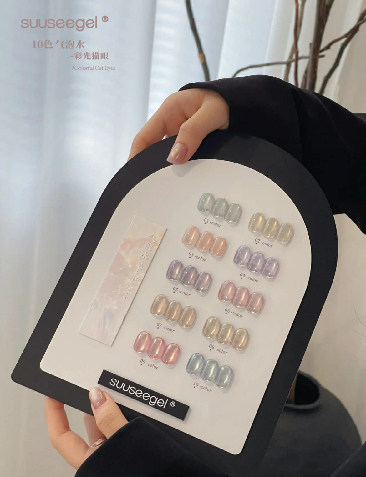 Suuseegel束色｜氣泡水彩光貓眼10色