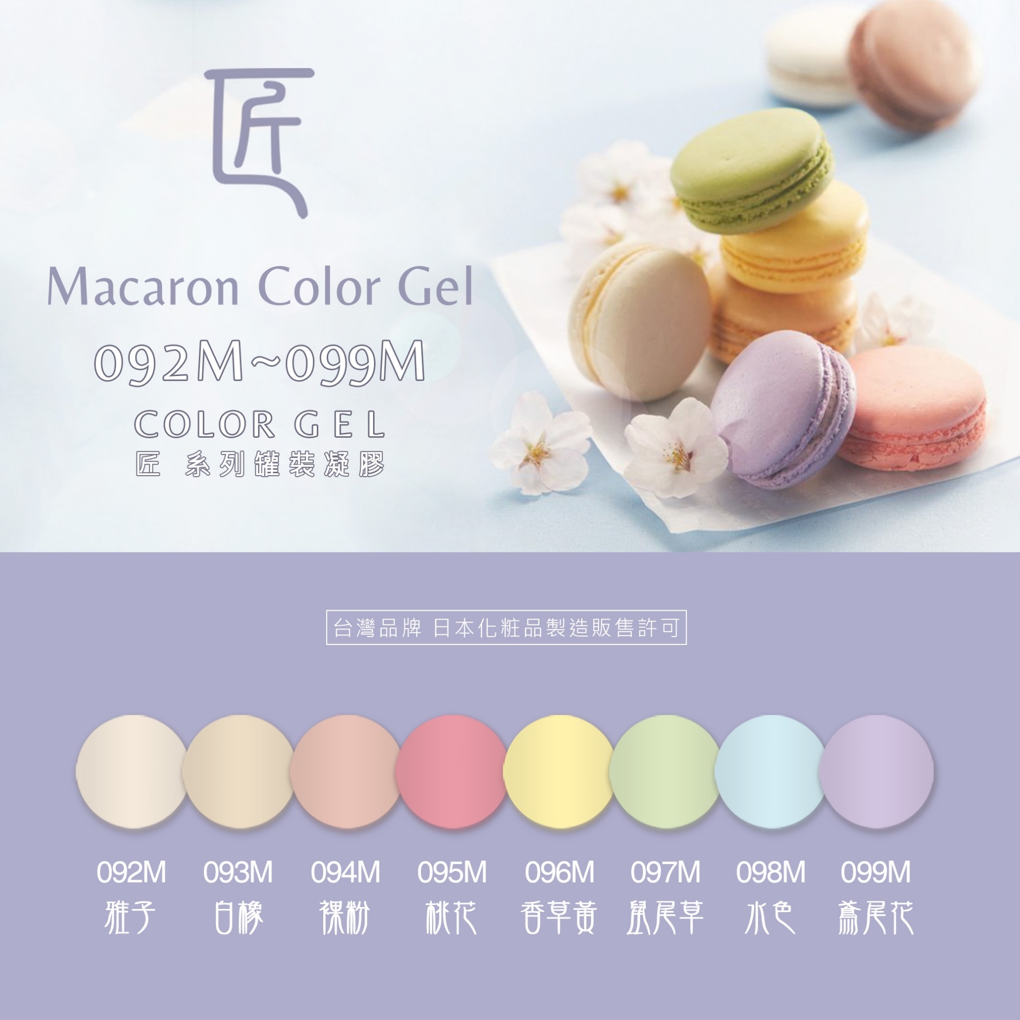 匠｜彩色凝膠-馬卡龍系列（092-099）