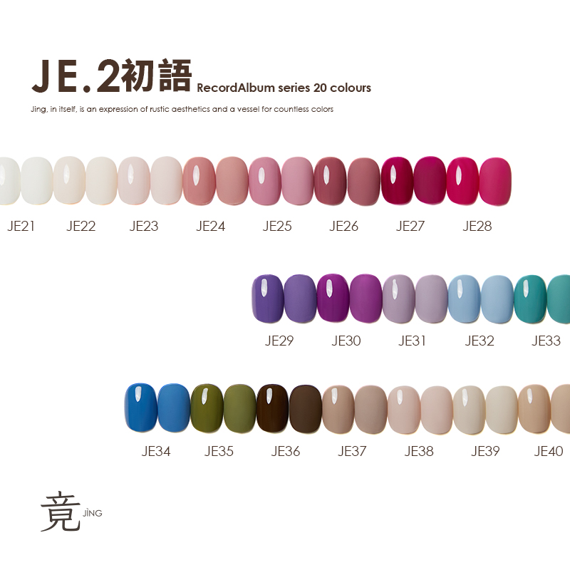 竟｜JE初語系列20色（JE21-JE40）