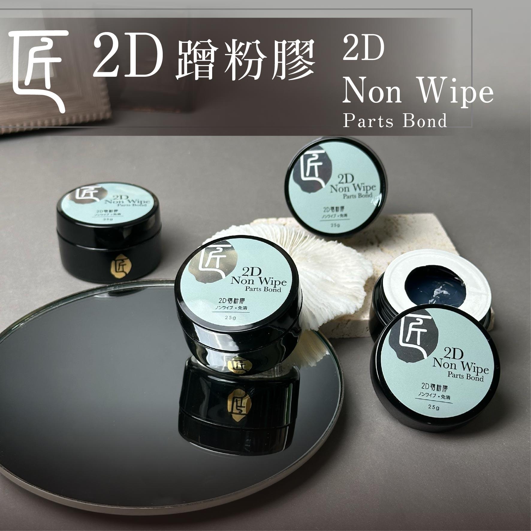 匠｜2D蹭粉造型膠25g