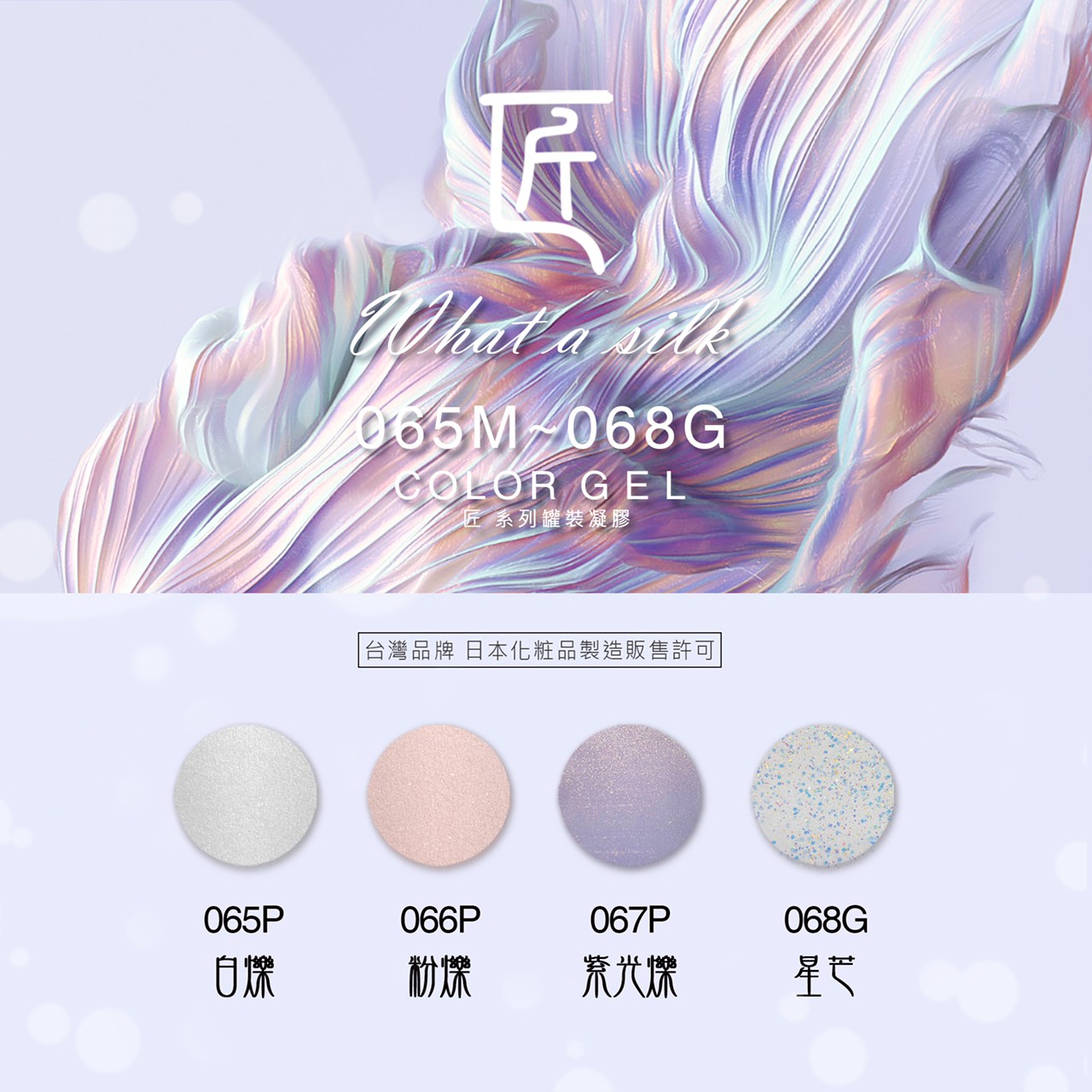 匠｜彩色凝膠-絲綢系列（065-068）