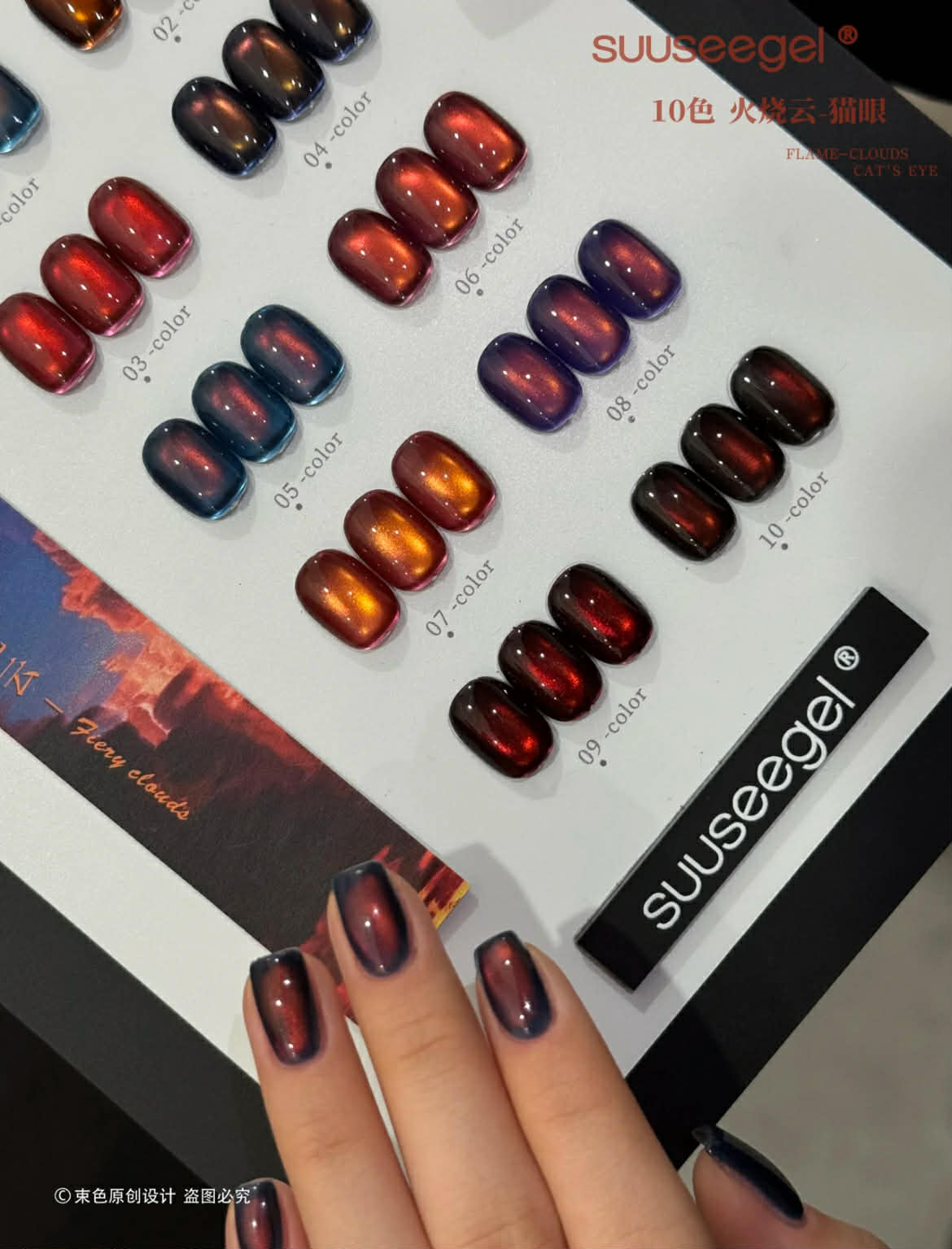 Suuseegel束色｜火燒雲貓眼10色