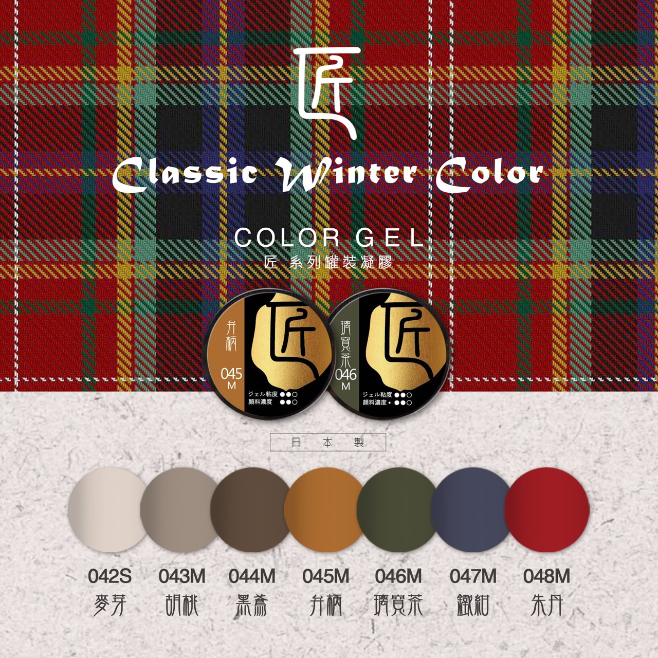 匠｜彩色凝膠-冬季系列（042-048）