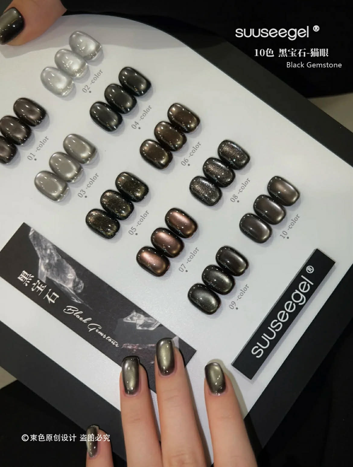 Suuseegel束色｜黑寶石貓眼10色
