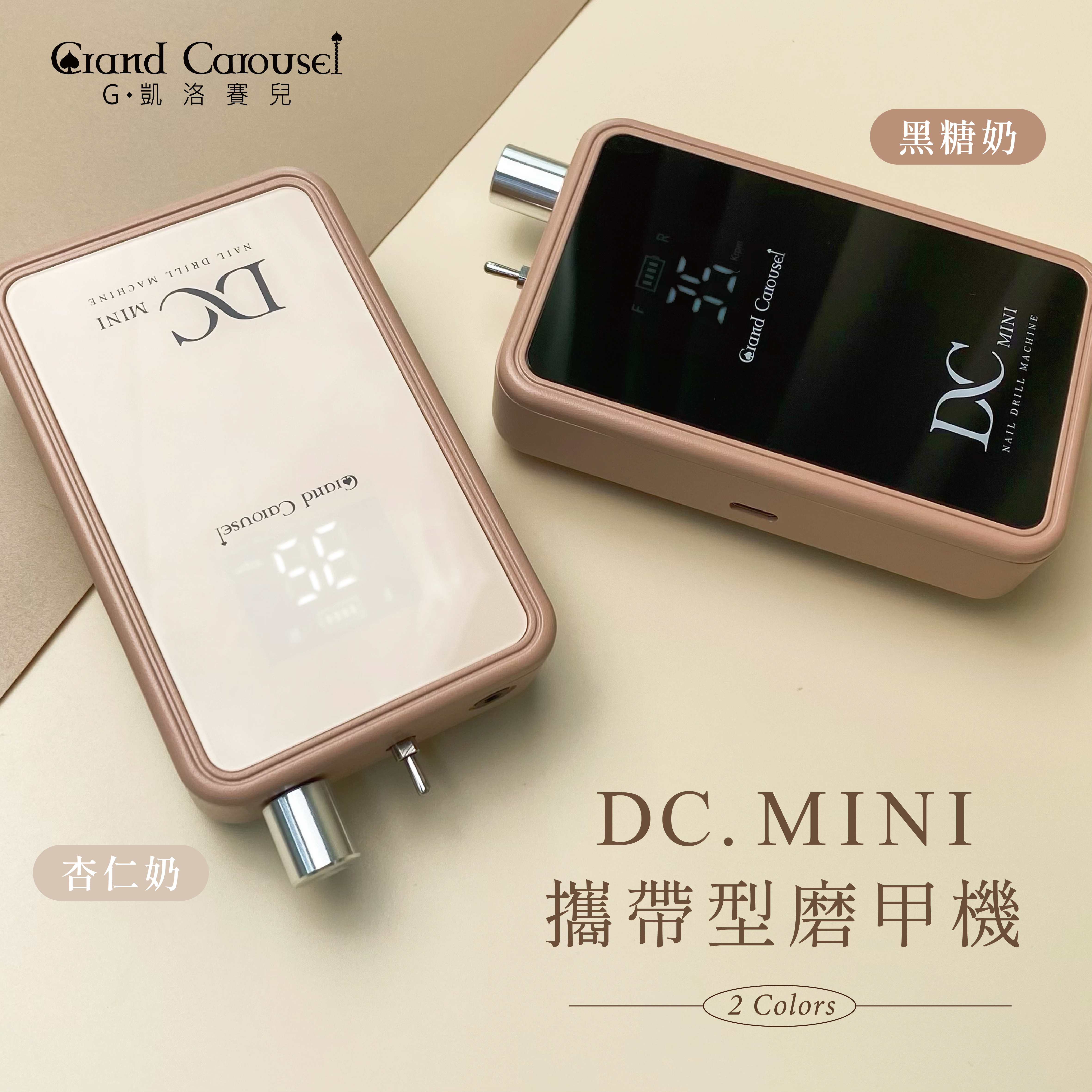 G.凱洛賽兒｜DC mini攜帶型磨甲機（黑糖奶/杏仁奶）