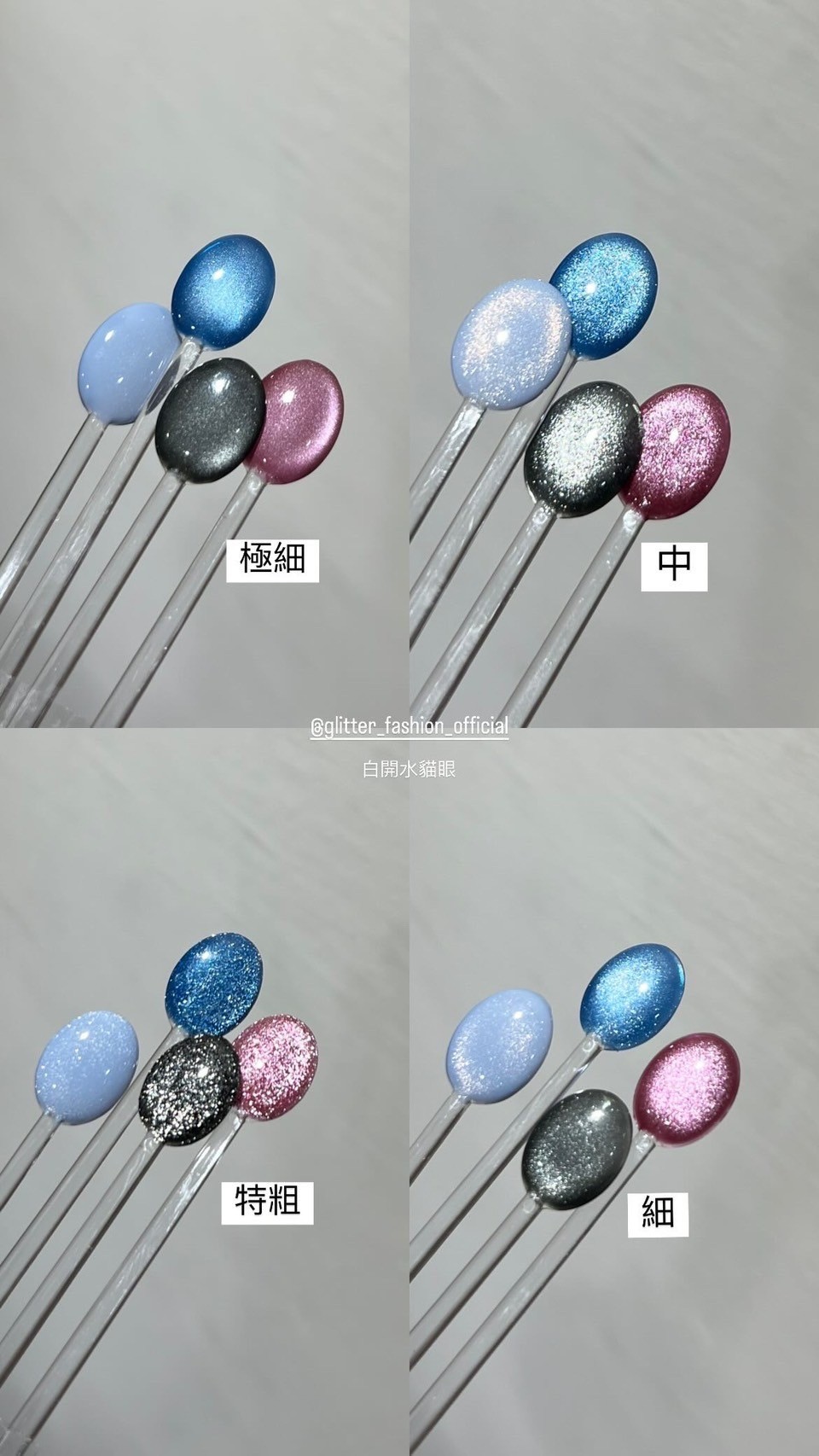 格麗特｜白開水貓眼（極細/細/中/粗/極粗）4ml