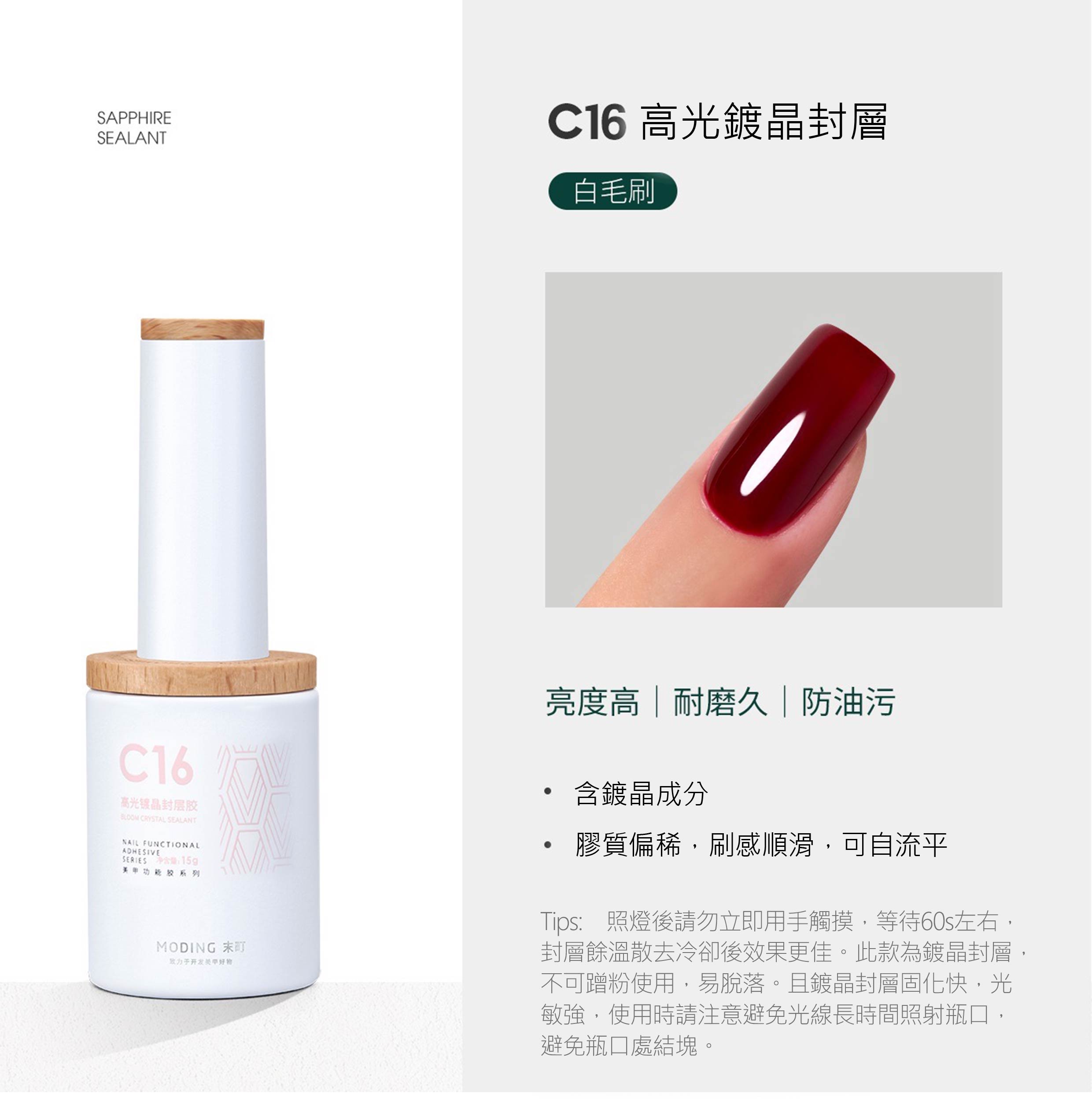 末町｜C16高光鍍晶封層膠