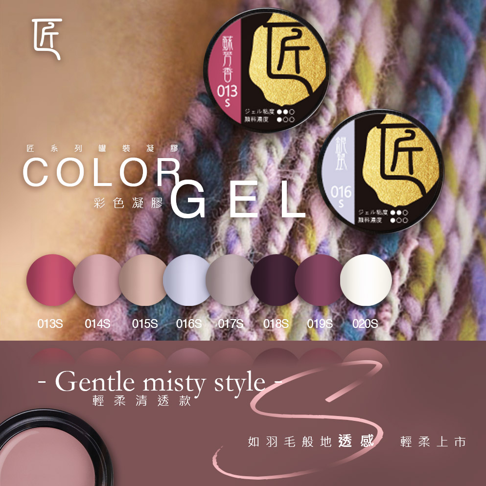 匠｜彩色凝膠（001-020、027）