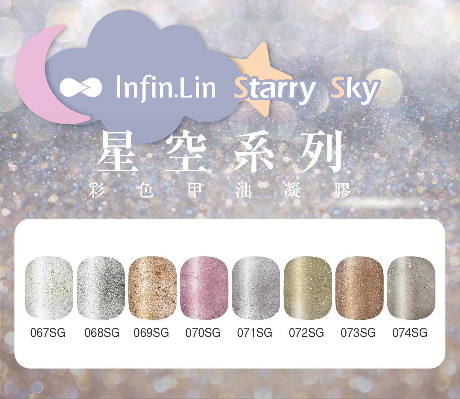 infin.Lin｜彩色甲油膠-星空系列（67-74）
