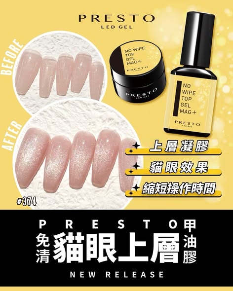 PRESTO｜免清貓眼上層甲油膠13g