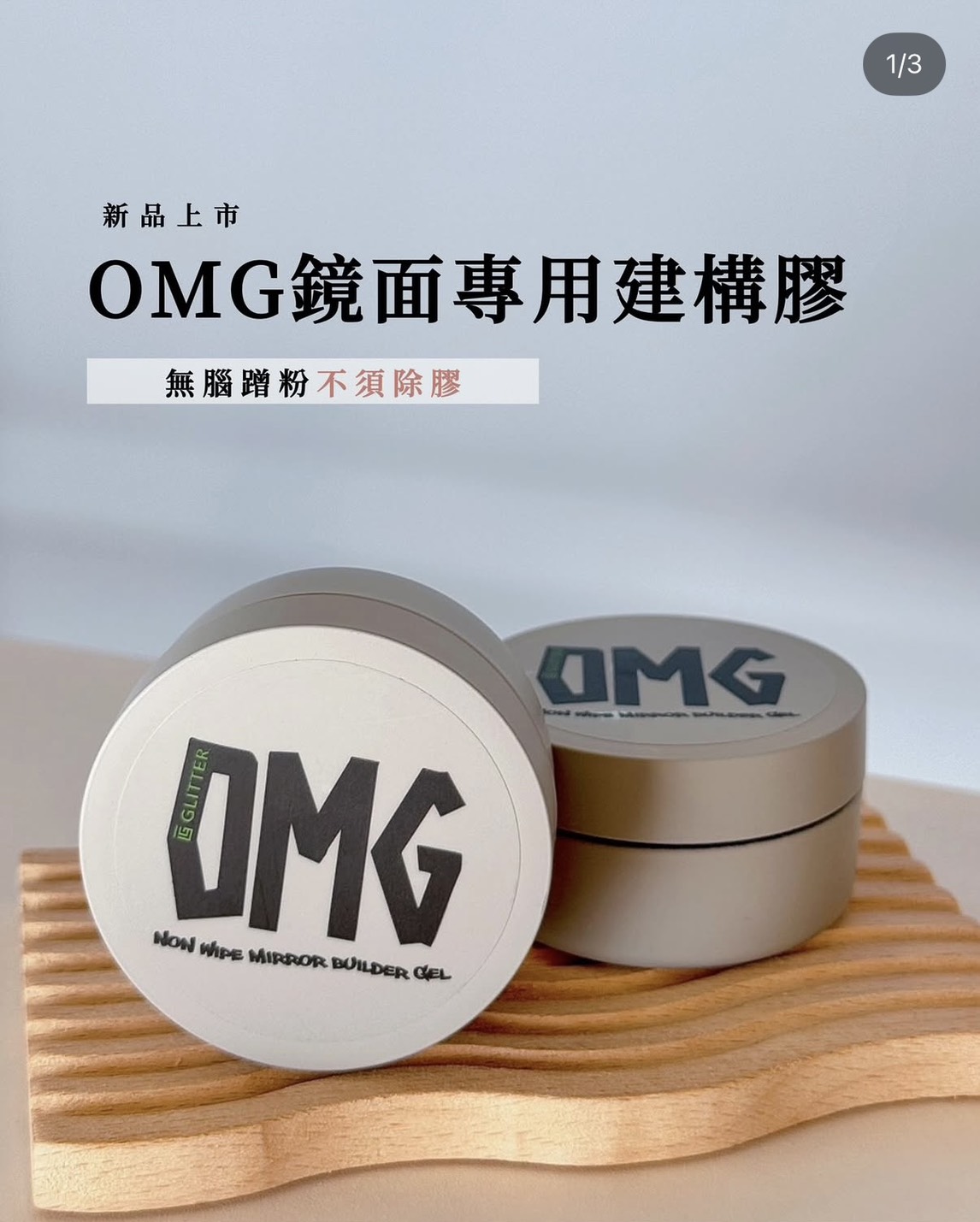 格麗特｜OMG鏡面建構30ml