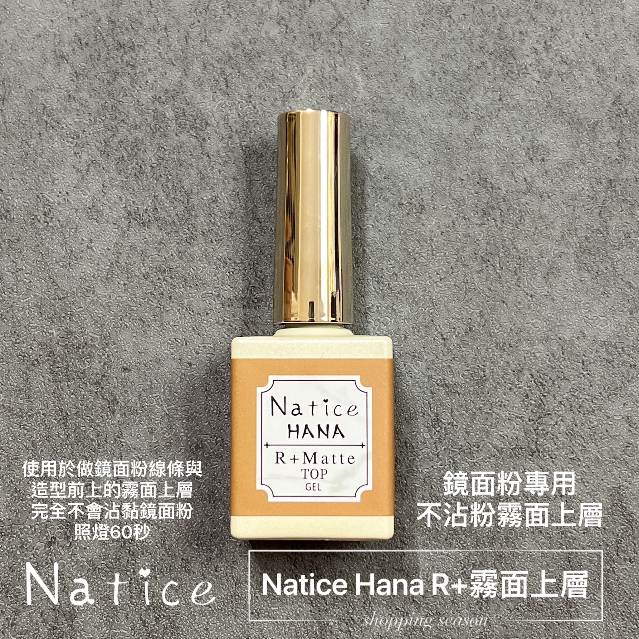 Natice｜Hana R+霧面上層（鏡面粉專用不沾粉霧面上層）