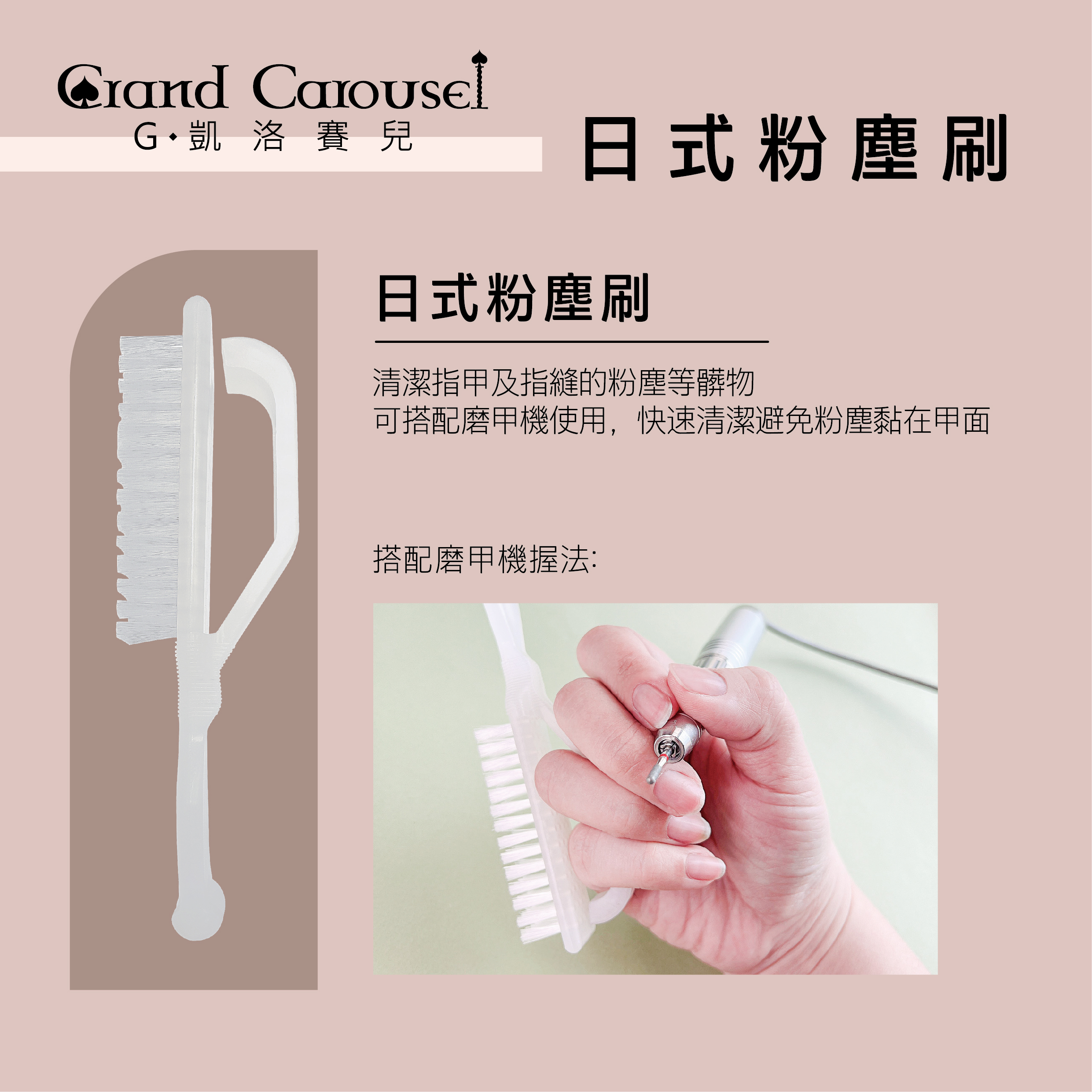 G.凱洛賽兒｜日式粉塵刷