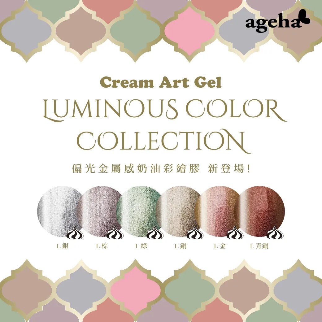 Ageha｜奶油彩繪凝膠 L系列（L金/L青銅/L棕/L綠/L銀/L銅）