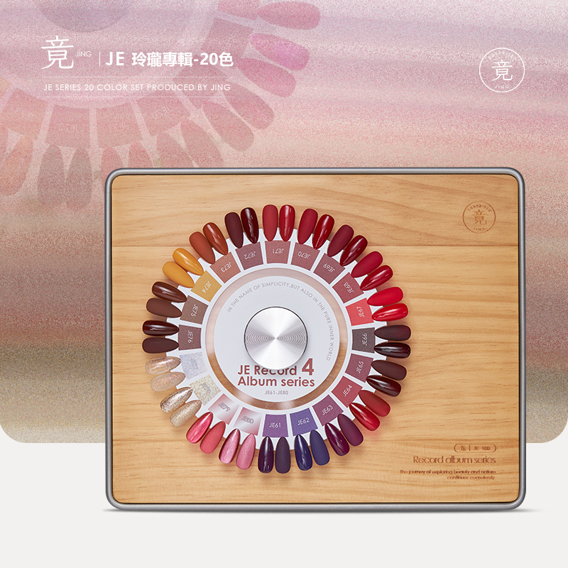 竟｜JE玲瓏系列20色（JE61-JE80）