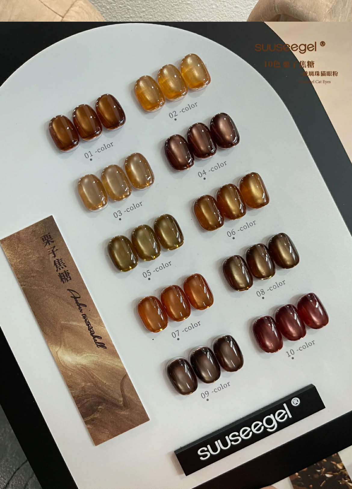 Suuseegel束色｜栗子焦糖玻璃珠貓眼10色