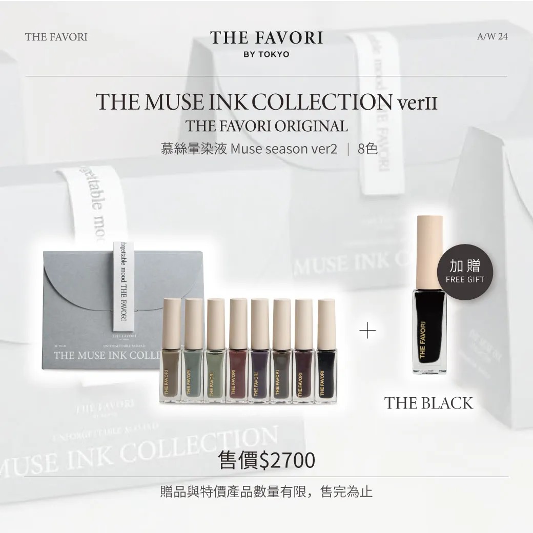 THE FAVORI｜慕絲暈染液-Muse season ver2. 8色
