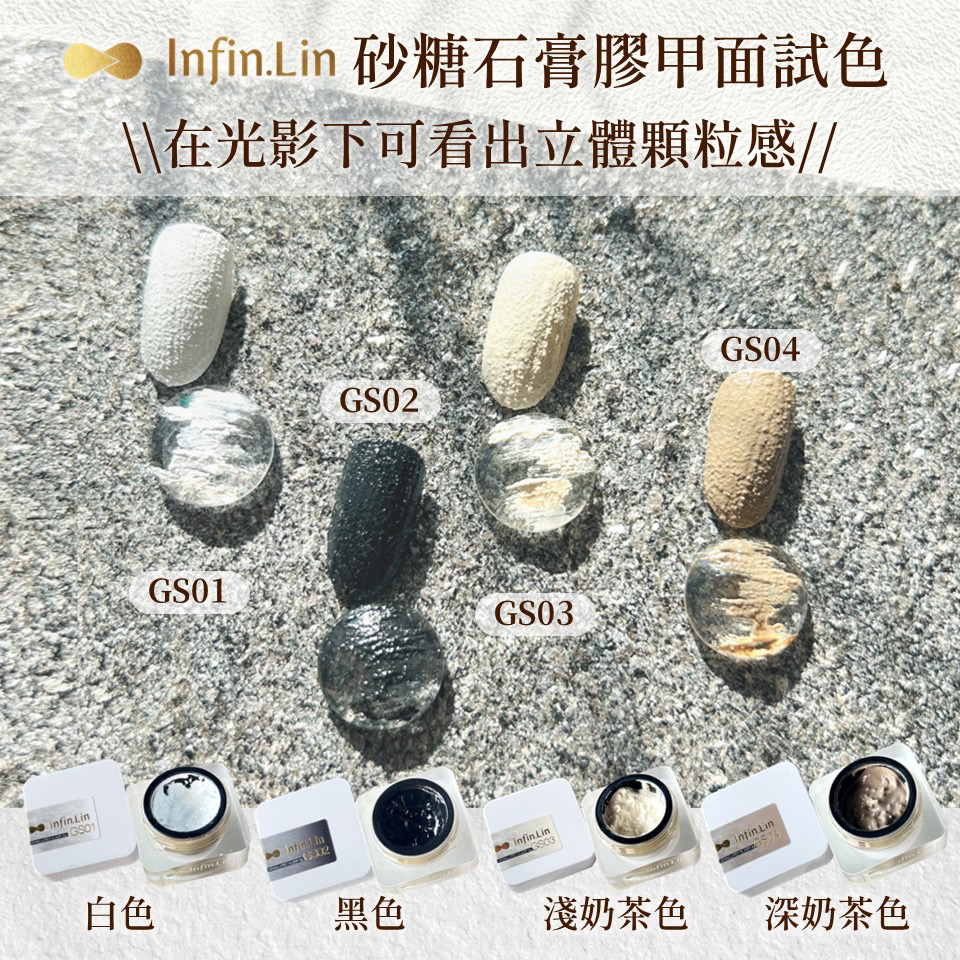 infin.Lin｜砂糖石膏膠（GS01-GS06）