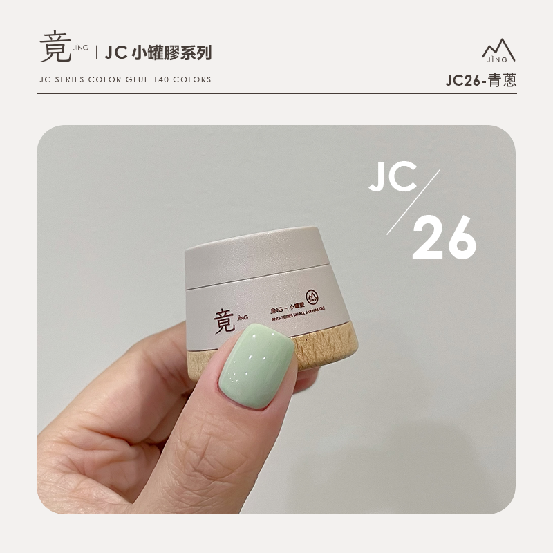 竟｜JC 小罐膠系列（JC26-JC50）