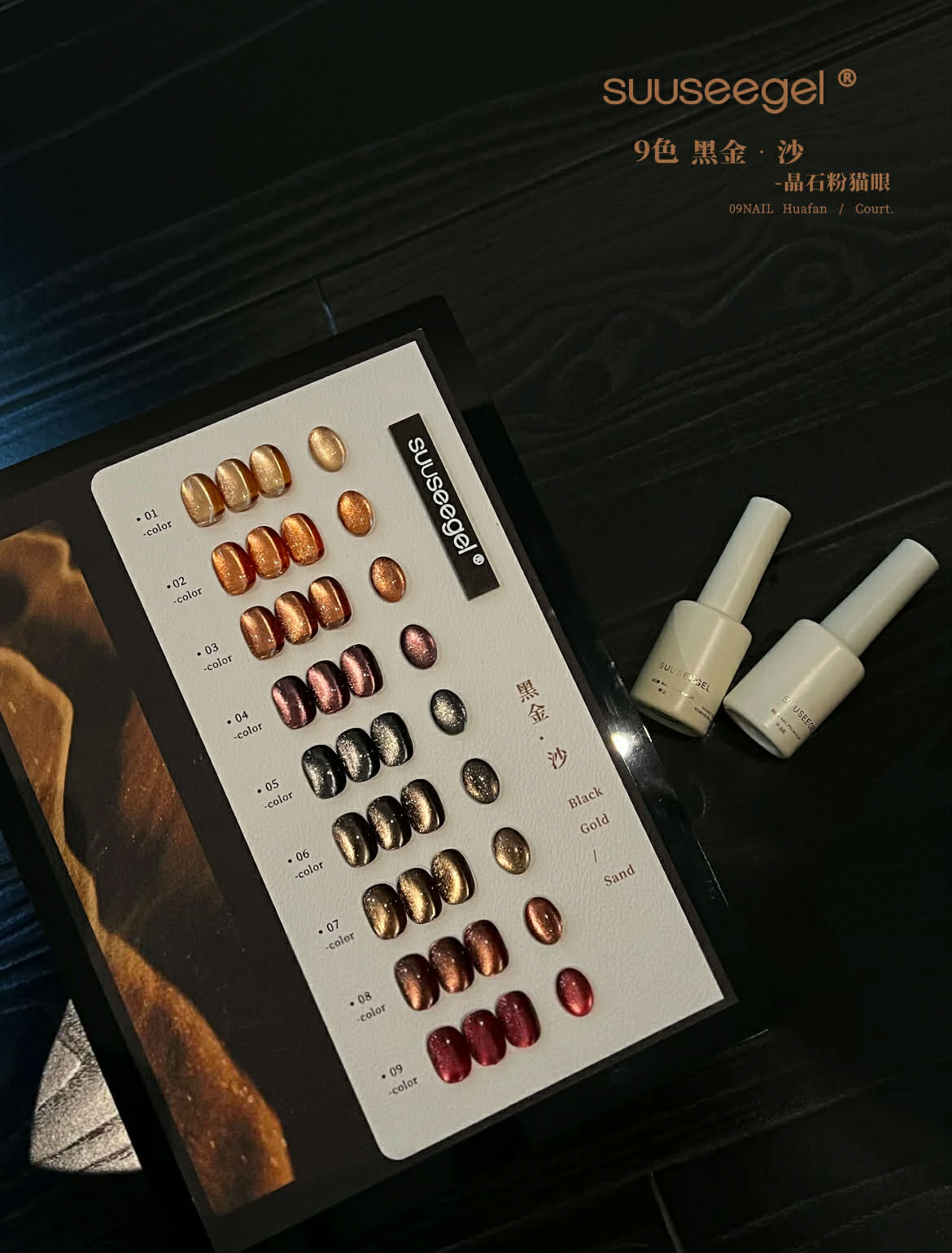 Suuseegel束色｜黑金沙晶石粉貓眼9色