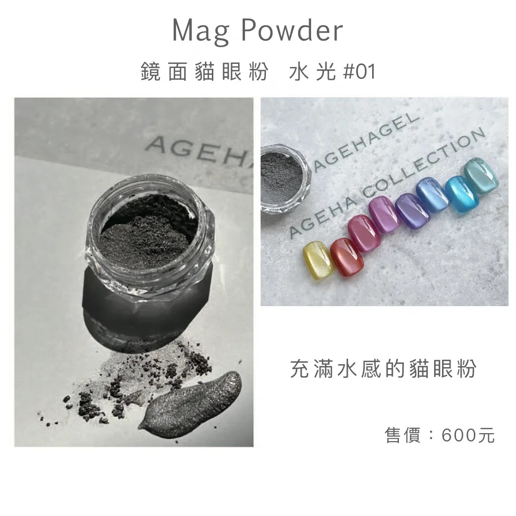 Ageha｜鏡面貓眼粉 水光